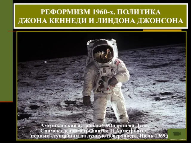 РЕФОРМИЗМ 1960-х. ПОЛИТИКА ДЖОНА КЕННЕДИ И ЛИНДОНА ДЖОНСОНА Американский астронавт