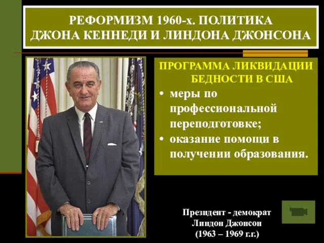 Президент - демократ Линдон Джонсон (1963 – 1969 г.г.) ПРОГРАММА ЛИКВИДАЦИИ БЕДНОСТИ В