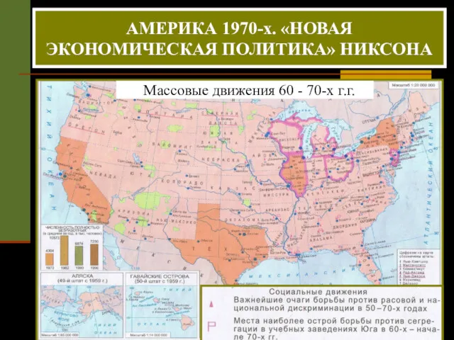 Массовые движения 60 - 70-х г.г. АМЕРИКА 1970-х. «НОВАЯ ЭКОНОМИЧЕСКАЯ ПОЛИТИКА» НИКСОНА