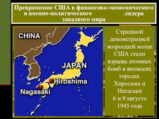 Превращение США в финансово-экономического и военно-политического лидера западного мира Страшной демонстрацией возросшей мощи