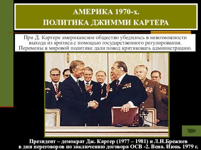 Президент – демократ Дж. Картер (1977 – 1981) и Л.И.Брежнев