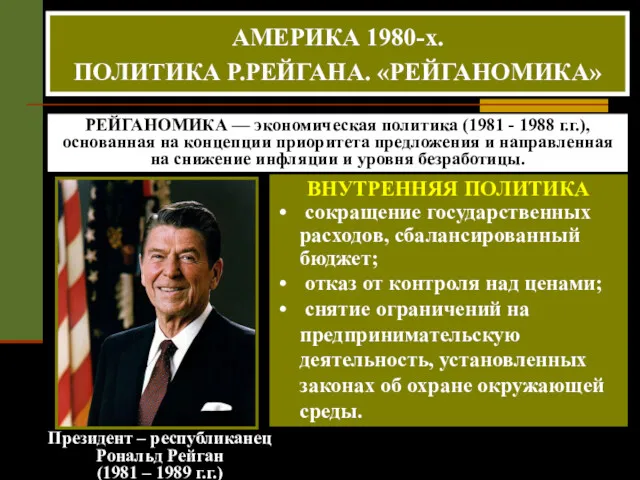 Президент – республиканец Рональд Рейган (1981 – 1989 г.г.) РЕЙГАНОМИКА