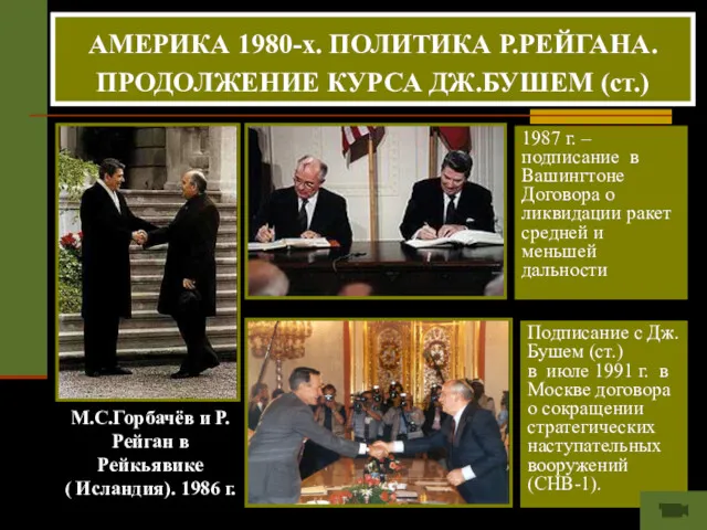 М.С.Горбачёв и Р.Рейган в Рейкьявике ( Исландия). 1986 г. 1987 г. – подписание
