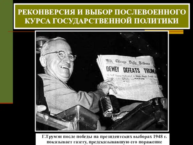 Г.Трумэн после победы на президентских выборах 1948 г. показывает газету, предсказывавшую его поражение