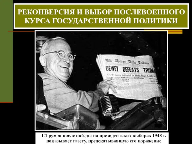 Г.Трумэн после победы на президентских выборах 1948 г. показывает газету,