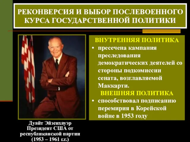 Дуайт Эйзенхауэр Президент США от республиканской партии (1953 – 1961 г.г.) РЕКОНВЕРСИЯ И