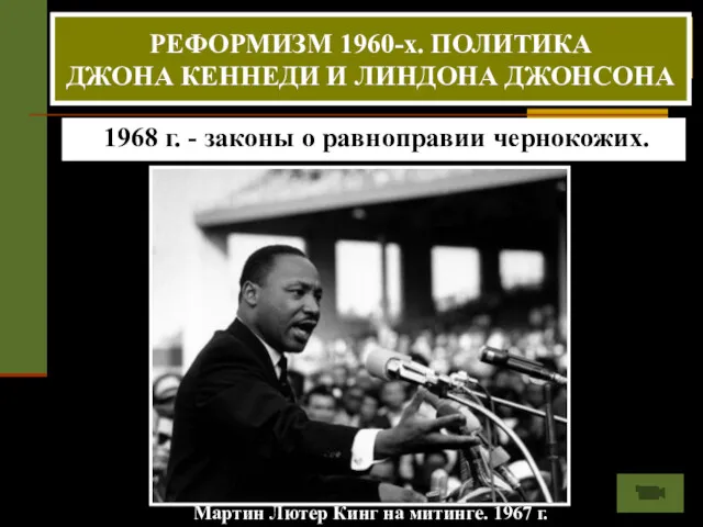 Мартин Лютер Кинг на митинге. 1967 г. 50-60-е.г.г. - борьба негритянского населения за