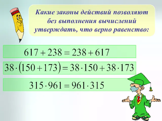 Какие законы действий позволяют без выполнения вычислений утверждать, что верно равенство: