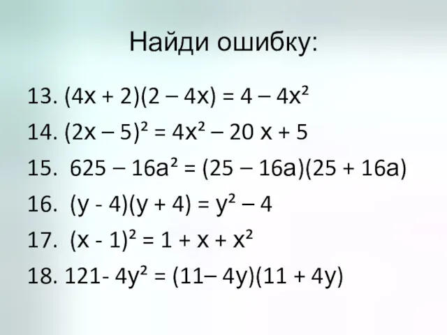 Найди ошибку: 13. (4х + 2)(2 – 4х) = 4