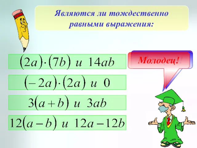 Являются ли тождественно равными выражения: Правильно! Подумай! Не верно! Молодец!