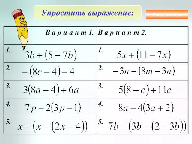 Упростить выражение: Распечатать