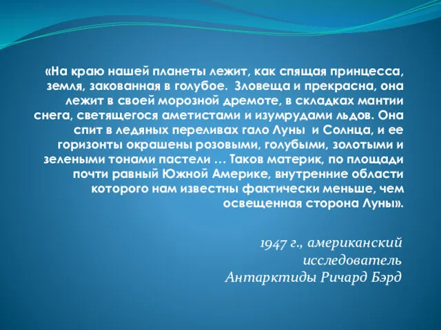 «На краю нашей планеты лежит, как спящая принцесса, земля, закованная