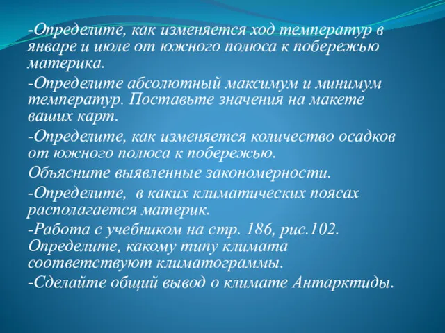 -Определите, как изменяется ход температур в январе и июле от