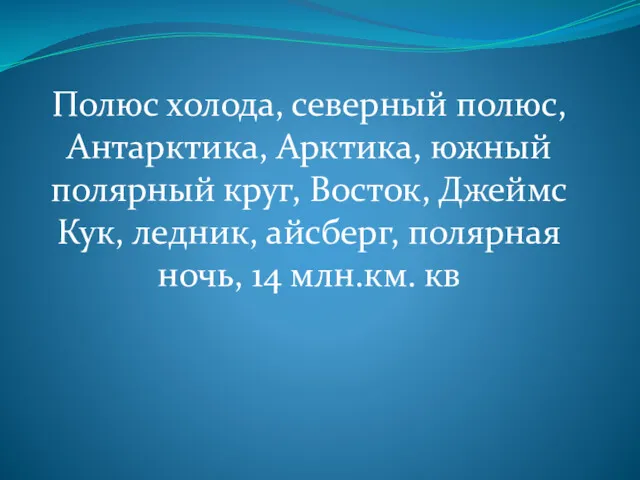 Полюс холода, северный полюс, Антарктика, Арктика, южный полярный круг, Восток,