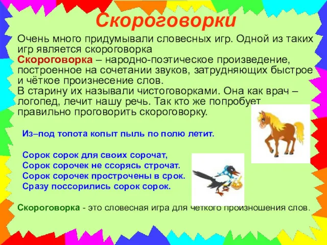 Скороговорки Очень много придумывали словесных игр. Одной из таких игр