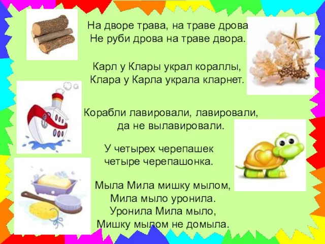 Карл у Клары украл кораллы, Клара у Карла украла кларнет.