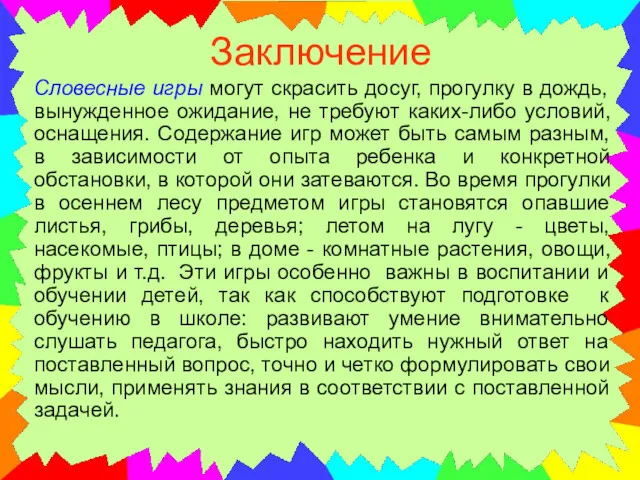 Заключение Словесные игры могут скрасить досуг, прогулку в дождь, вынужденное