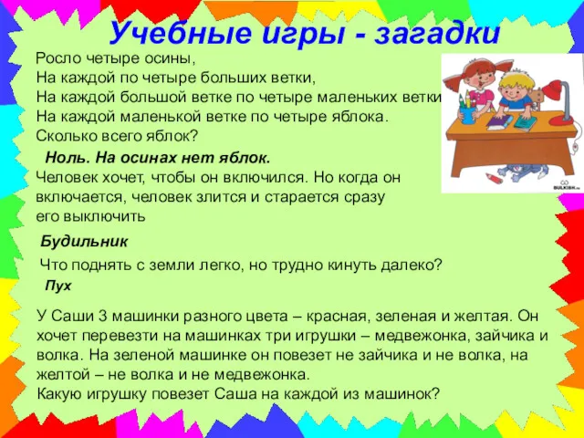 Учебные игры - загадки Росло четыре осины, На каждой по