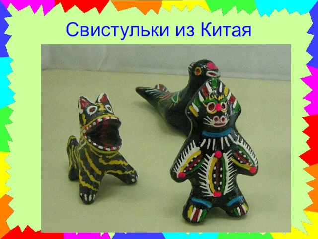 Свистульки из Китая