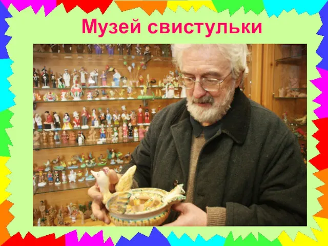 Музей свистульки