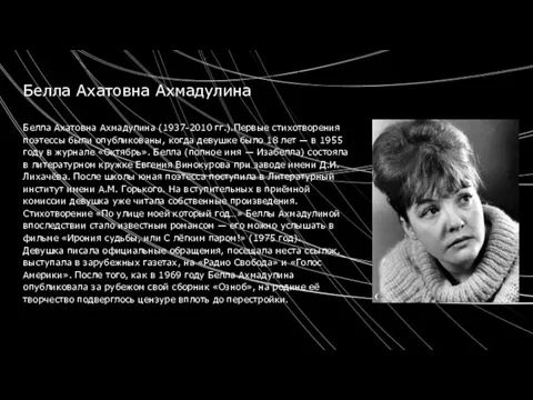 Белла Ахатовна Ахмадулина Белла Ахатовна Ахмадулина (1937-2010 гг.).Первые стихотворения поэтессы