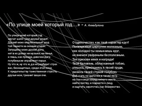 «По улице моей который год…» - А. Ахмадулина По улице