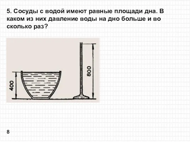 5. Сосуды с водой имеют равные площади дна. В каком