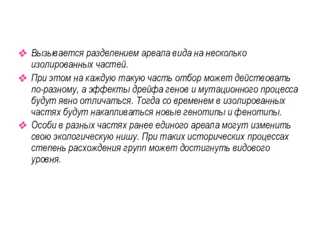 Вызывается разделением ареала вида на несколько изолированных частей. При этом