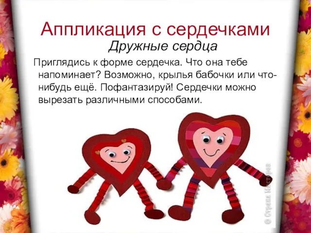 Аппликация с сердечками Дружные сердца Приглядись к форме сердечка. Что