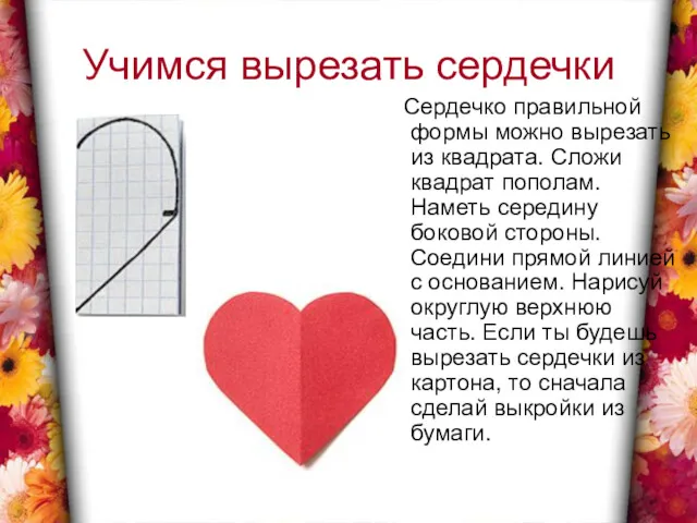Учимся вырезать сердечки Сердечко правильной формы можно вырезать из квадрата.