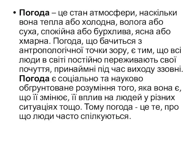 Погода – це стан атмосфери, наскільки вона тепла або холодна,