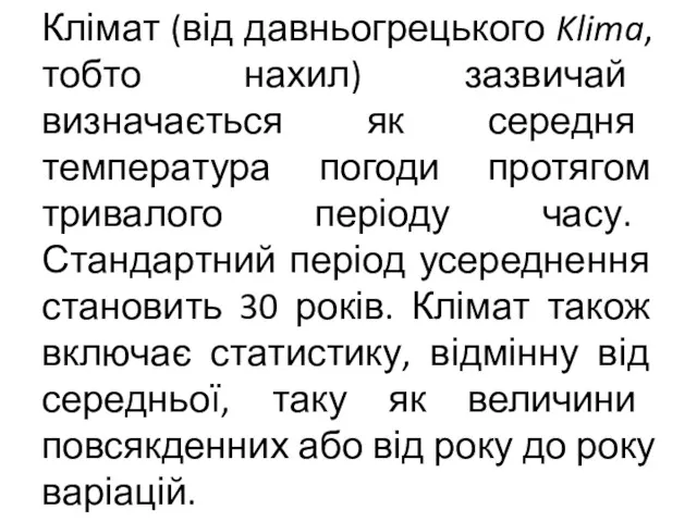 Клімат (від давньогрецького Klima, тобто нахил) зазвичай визначається як середня