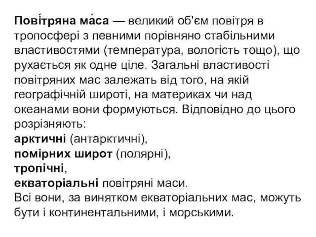 Пові́тряна ма́са — великий об'єм повітря в тропосфері з певними