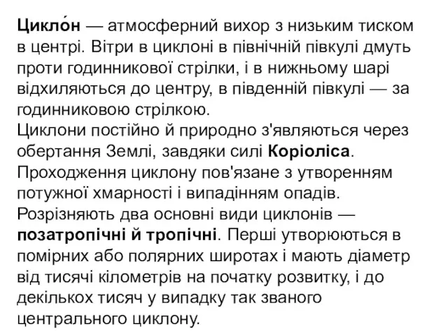 Цикло́н — атмосферний вихор з низьким тиском в центрі. Вітри