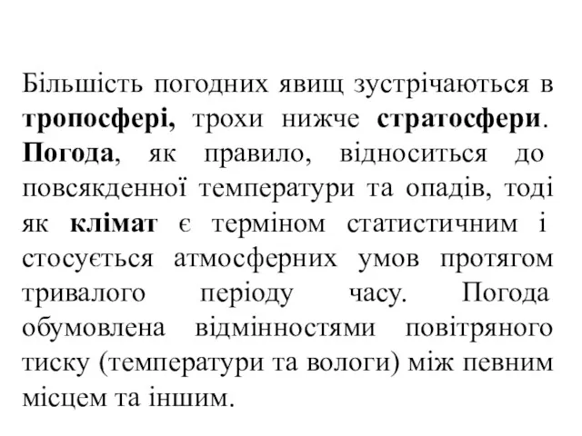 Більшість погодних явищ зустрічаються в тропосфері, трохи нижче стратосфери. Погода,