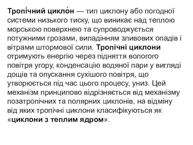 Тропі́чний цикло́н — тип циклону або погодної системи низького тиску,