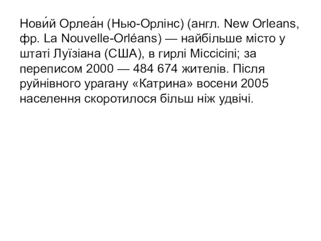 Нови́й Орлеа́н (Нью-Орлінс) (англ. New Orleans, фр. La Nouvelle-Orléans) —