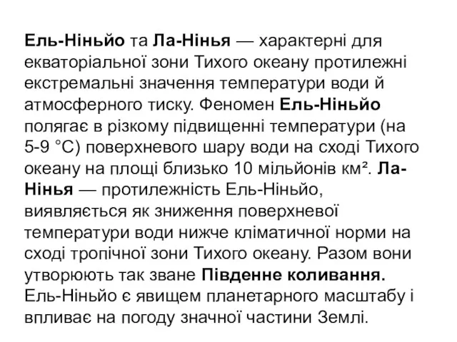 Ель-Ніньйо та Ла-Нінья — характерні для екваторіальної зони Тихого океану