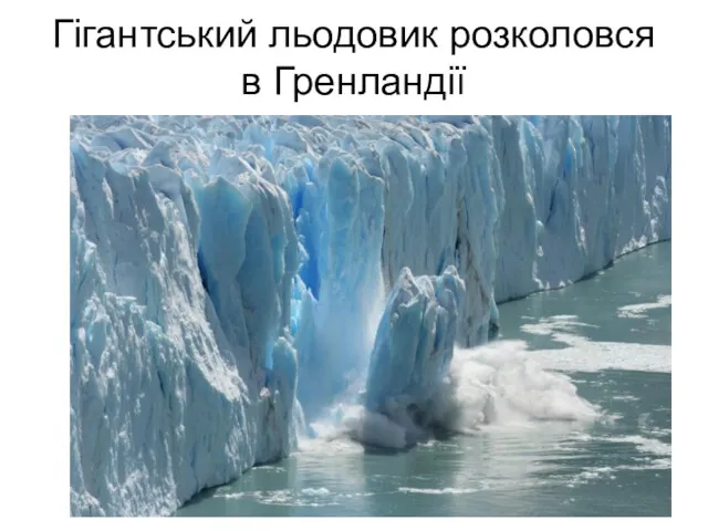 Гігантський льодовик розколовся в Гренландії