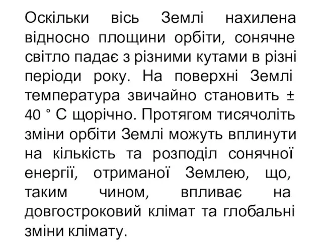 Оскільки вісь Землі нахилена відносно площини орбіти, сонячне світло падає