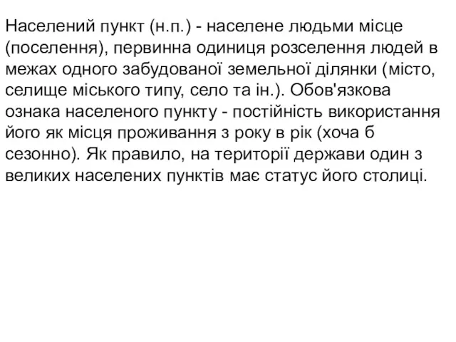 Населений пункт (н.п.) - населене людьми місце (поселення), первинна одиниця