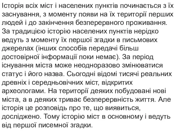 Історія всіх міст і населених пунктів починається з їх заснування,