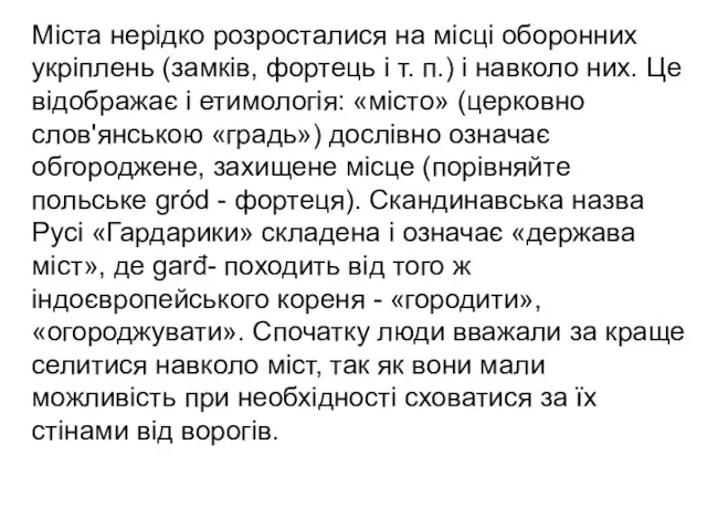 Міста нерідко розросталися на місці оборонних укріплень (замків, фортець і