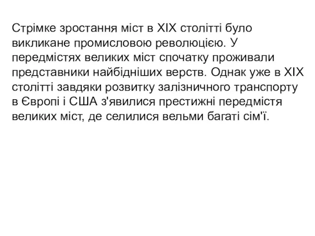 Стрімке зростання міст в XIX столітті було викликане промисловою революцією.