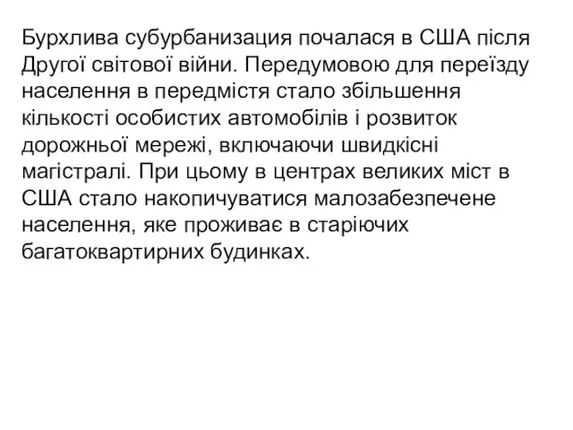 Бурхлива субурбанизация почалася в США після Другої світової війни. Передумовою