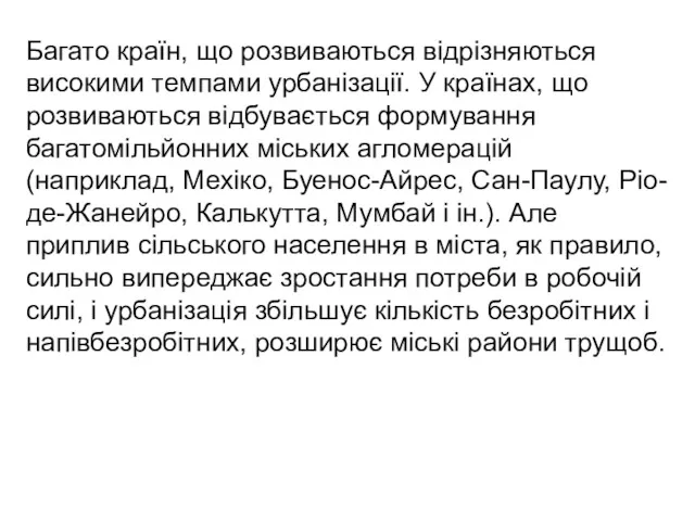 Багато країн, що розвиваються відрізняються високими темпами урбанізації. У країнах,