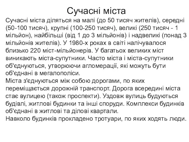 Сучасні міста Сучасні міста діляться на малі (до 50 тисяч