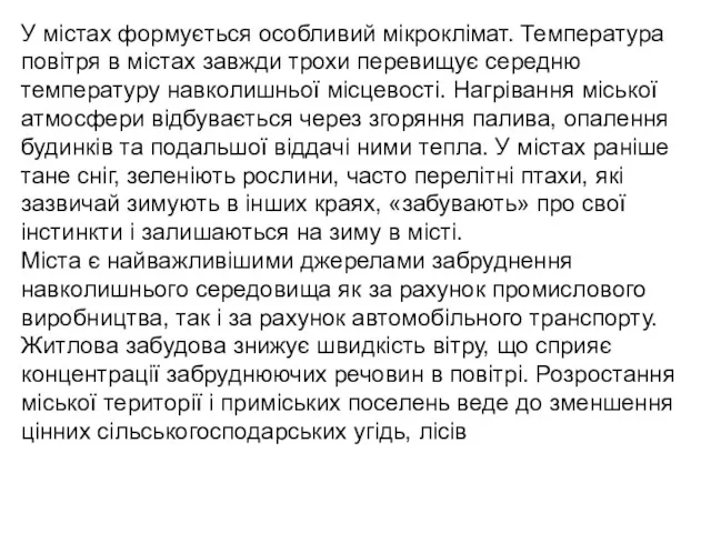 У містах формується особливий мікроклімат. Температура повітря в містах завжди