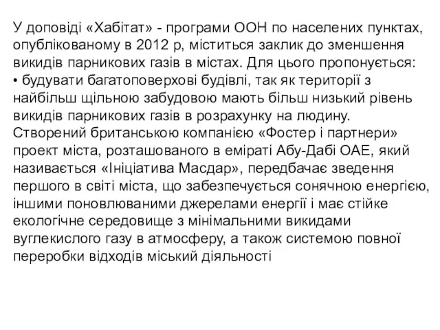 У доповіді «Хабітат» - програми ООН по населених пунктах, опублікованому