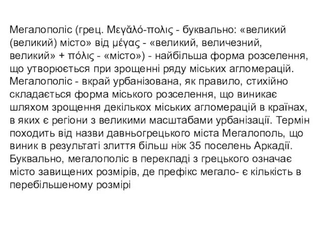 Мегалополіс (грец. Μεγᾰλό-πολις - буквально: «великий (великий) місто» від μέγας